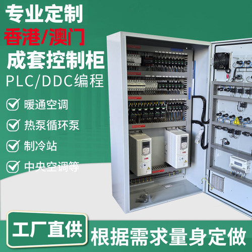 专业定制香港澳门风机控制柜暖通空调制冷站DDC控制箱水泵变频柜