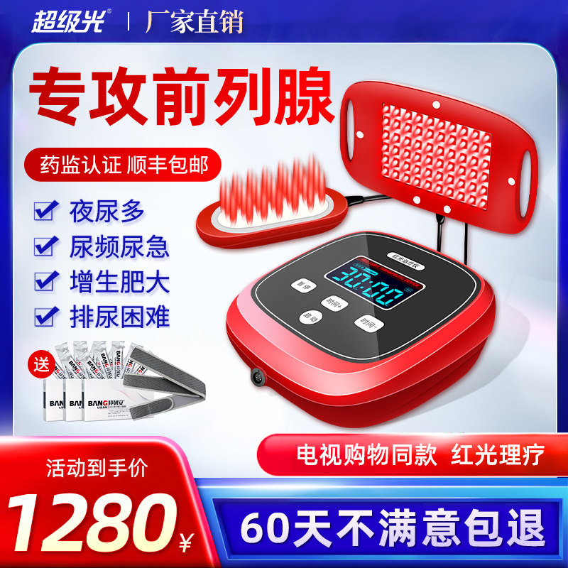 光盾美康利健前列腺治疗器家用增生尿频夜尿多按摩理疗红光治疗仪