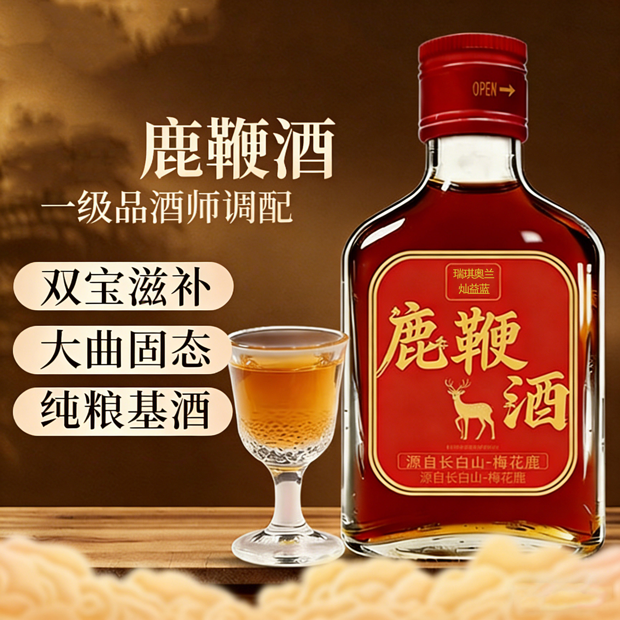 瑞琪奥兰正宗鹿鞭酒125ml梅花鹿鹿鞭纯粮食酒大补养生酒男士42度