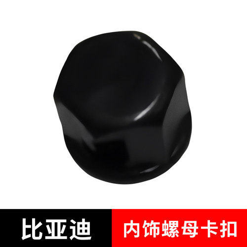 适配比亚迪系列饰板螺母固定卡扣