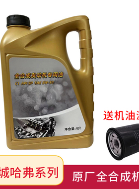 适用长城哈弗H6H2sH4F5F7H7H8H9哈佛M6酷派运动版5W30全合成机油