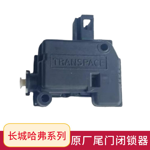 原厂配件长城哈弗系列尾门闭锁器