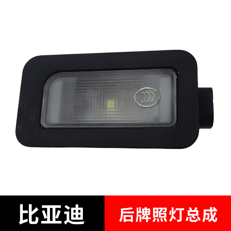 适配比亚迪海豹海狮驱逐舰05护卫舰07后牌照灯左右尾灯牌照灯原厂