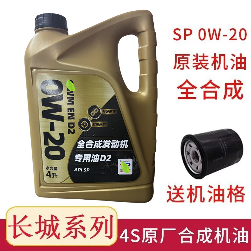 长城系列0W-20全合成机油