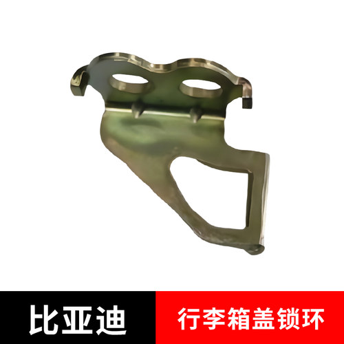 适配比亚迪速锐G5e5行李箱盖锁环