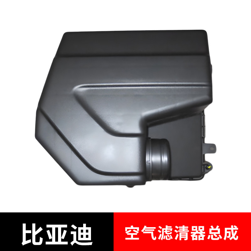 适配比亚迪宋空气滤清器总成