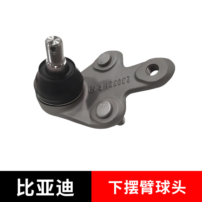 适配比亚迪秦下摆臂支臂球头总成