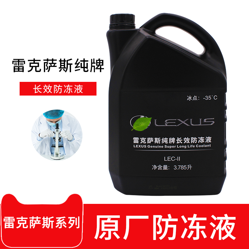 丰田纯牌专用雷克萨斯 凌志长效防冻液 冷却液 水箱水冰点-35原装