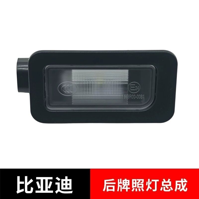 适配比亚迪唐宋L秦Pro后牌照灯