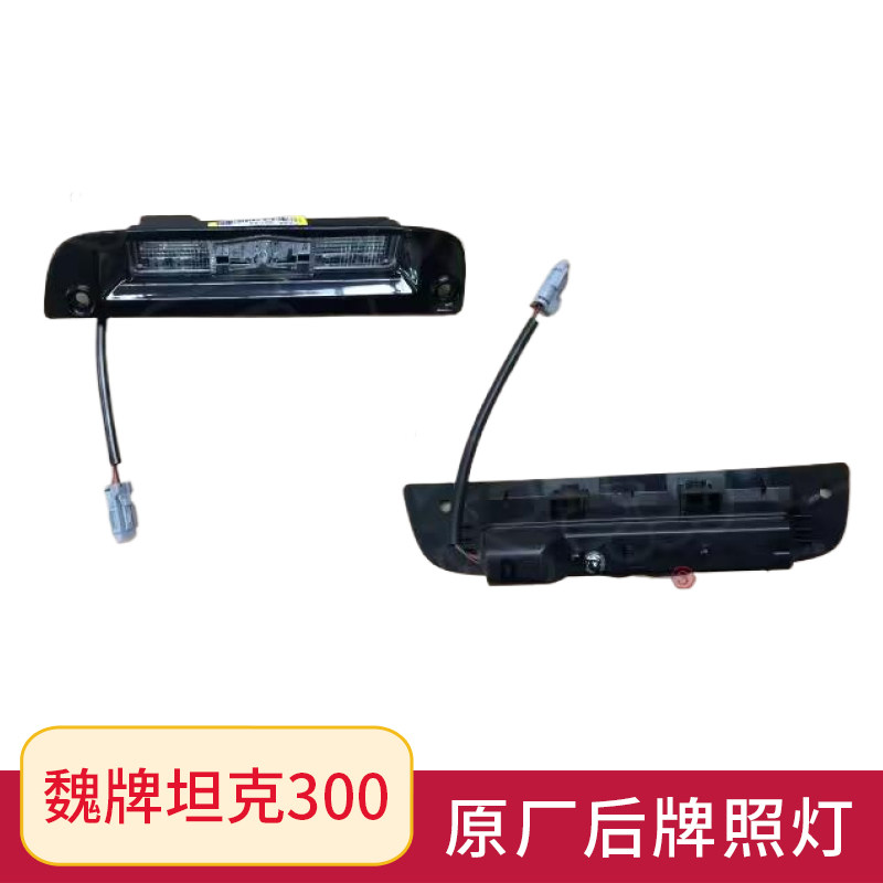 原厂配件坦克系列后牌照灯总成