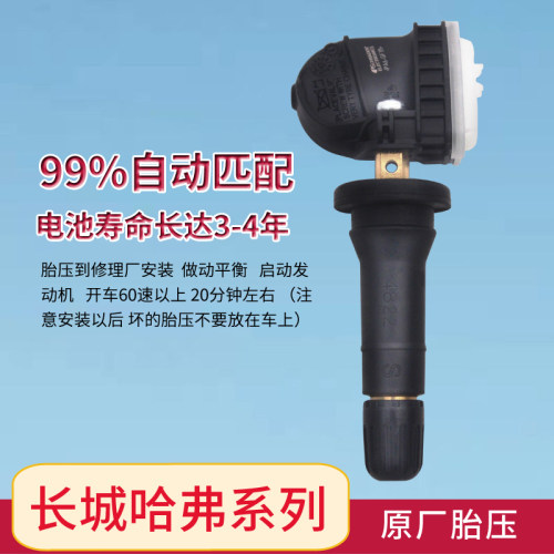 哈弗系列原厂胎压传感器H6
