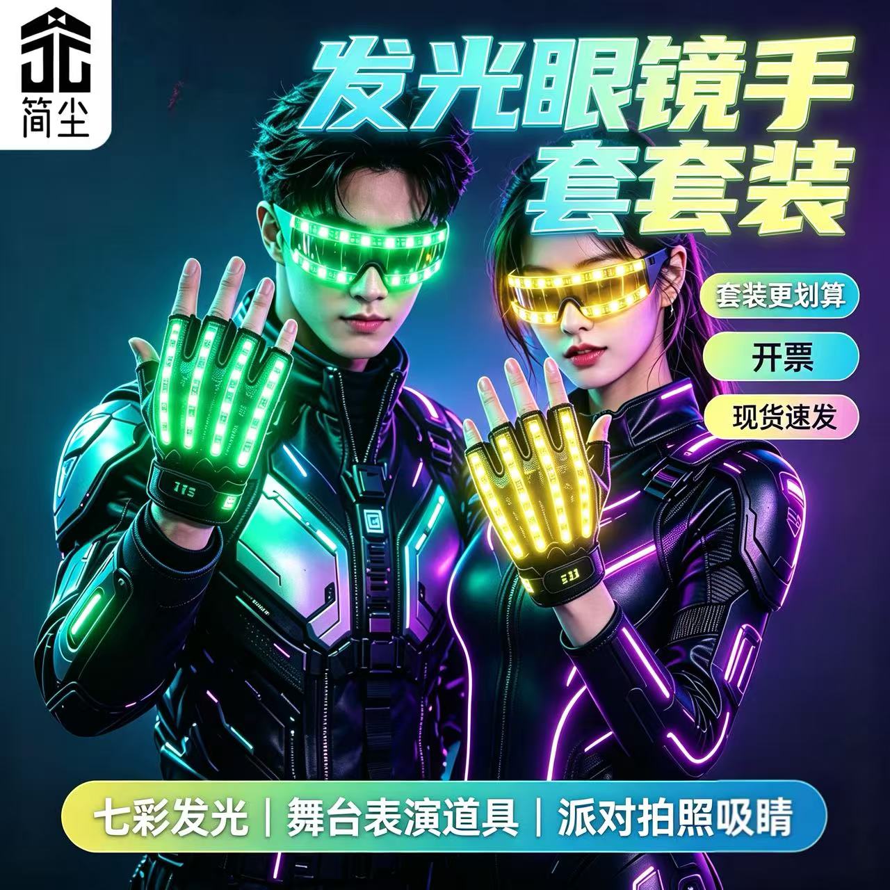 《简尘品牌》LED发光演出服装舞台演出/舞蹈服装定