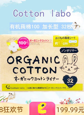 薄感加长 日本Cottons labo小兔子有机纯棉护垫 透气绵柔亲肤17cm