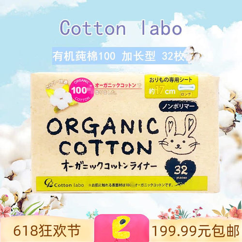 薄感加长 日本Cottons labo小兔子有机纯棉护垫 透气绵柔亲肤17cm