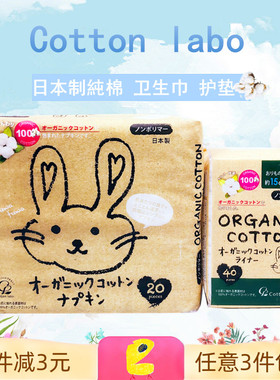 厚感纯棉 日本Cottons labo小兔子有机棉卫生巾护垫 日用亲肤透气