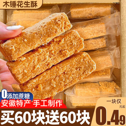木锤花生酥安徽巢湖特正产品宗官方旗舰店芝麻传统老式即食糕点心