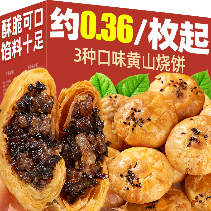 黄山烧饼梅干菜扣肉烧饼干早餐面包安徽特产酥饼糕点休闲零食小吃