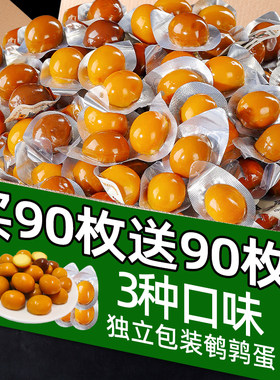 鹌鹑蛋小包装！特大颗！3种口味