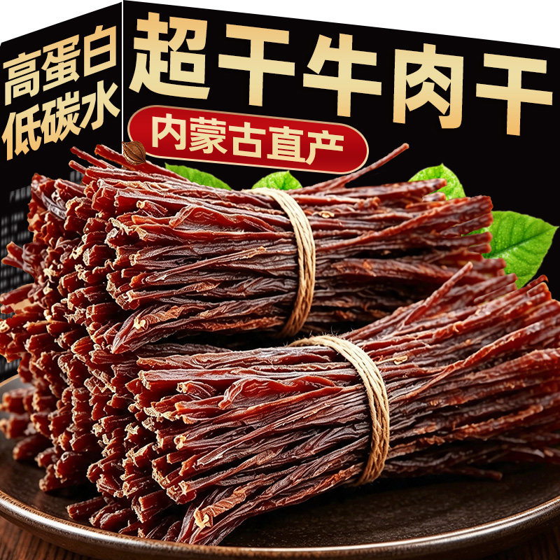 风干牛肉干九成超干手撕牛肉即食内蒙古草原特产健身休闲零食小吃