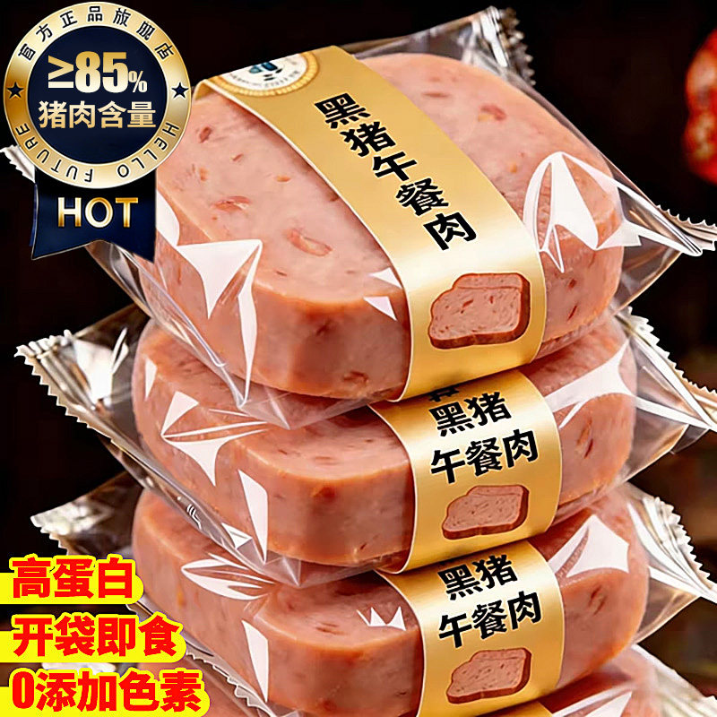 黑猪午餐肉独立包片装开袋即零食早儿童代餐火腿三明治无专用添加