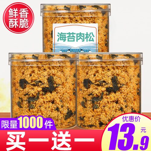 抢！【买1罐送1罐】肉松海苔碎