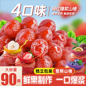 爆浆山楂球百香果草莓蓝味水果夹心糖果网红爆款零食休闲小吃食品