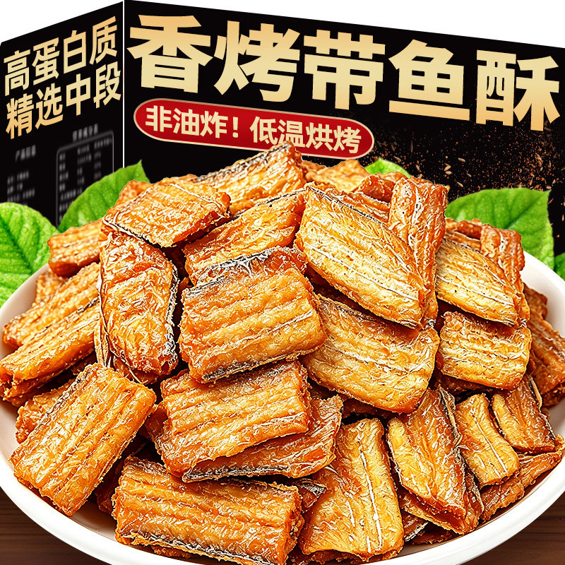 带鱼酥即食鱼香酥带鱼干货休闲海味鱼排小鱼干零食解馋下酒菜小吃