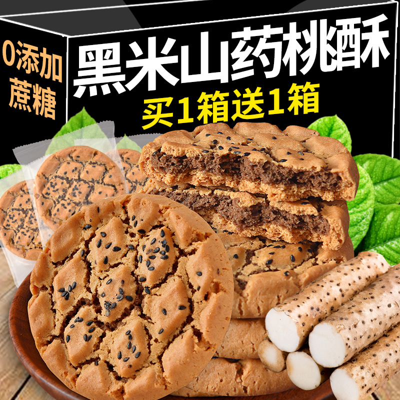 铁棍山药桃酥饼干零食健康营养无添蔗糖孕妇期老年人适合吃的食品
