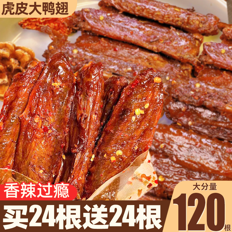 香辣鸭翅卤味熟食休闲零食开袋即食官方旗舰店湖南特产解馋小吃 零食/坚果/特产 鸭肉零食 原图主图