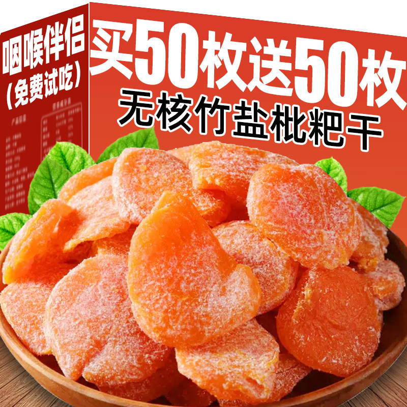竹盐枇杷干正宗福建特产竹蜂盐琵琶干云霄原味添加无核官方旗舰店