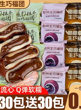 和风生巧福团巧克力休闲食品小吃糯叽叽蛋糕点心甜品解馋小零食