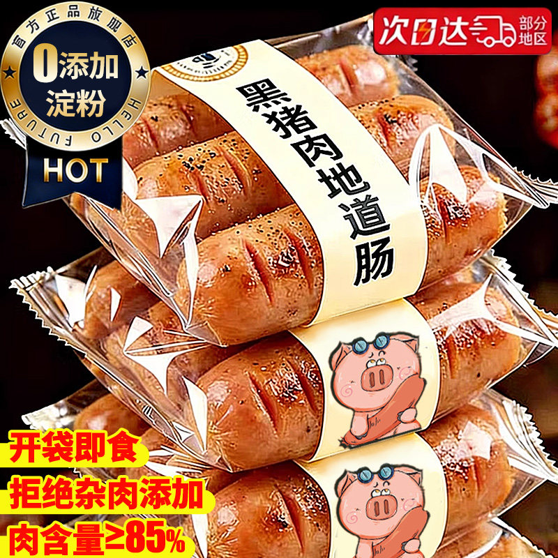 宇辉推荐】肉含量≥85%黑猪肉肠