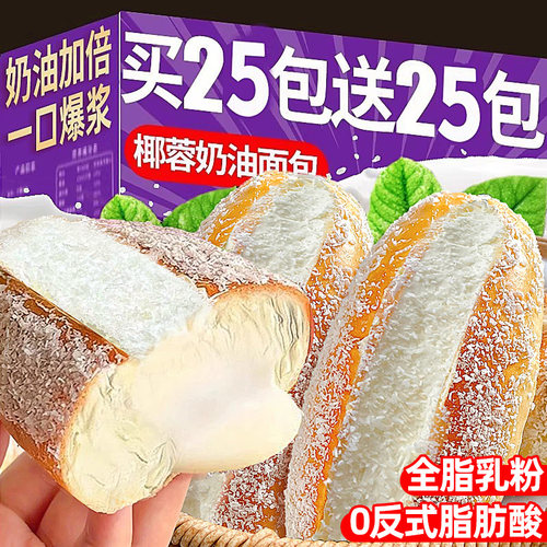 买25包送25包椰蓉奶油夹心面包