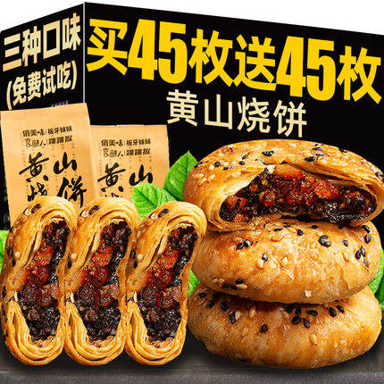 黄山烧饼梅干菜扣肉烧饼干安徽特产酥饼糕点休闲小吃早餐零食面包