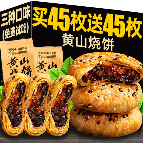 黄山直发！正品梅干菜扣肉烧饼！