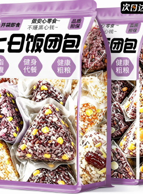 七日糙米饭团包开袋即食代餐饱腹主食十色杂粗粮0减低肥脂零食