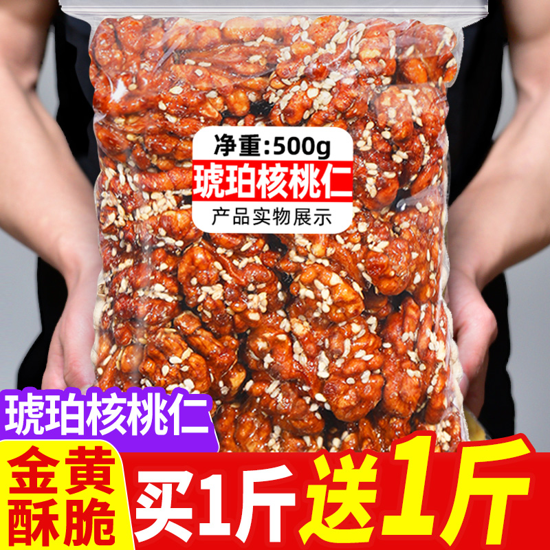 琥珀核桃仁新货芝麻坚果500g零食小吃休闲食品干果撒装