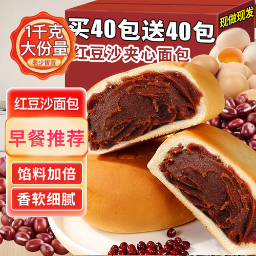 【买40包送40包】老式红豆沙面包