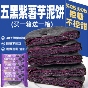 五黑紫薯芋泥饼低无孕妇期糖早餐粗粮减卡精脂肥零食小吃面包食品