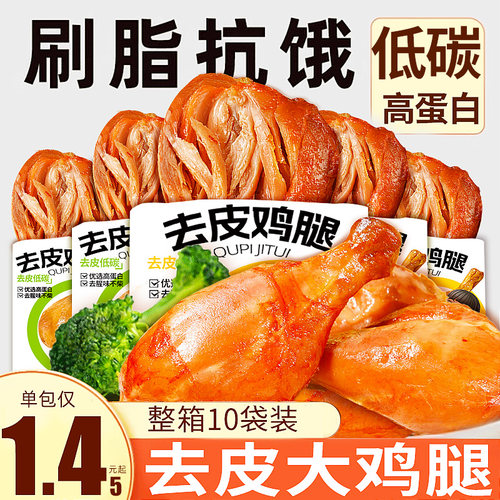 买5袋送5袋】去皮大鸡腿