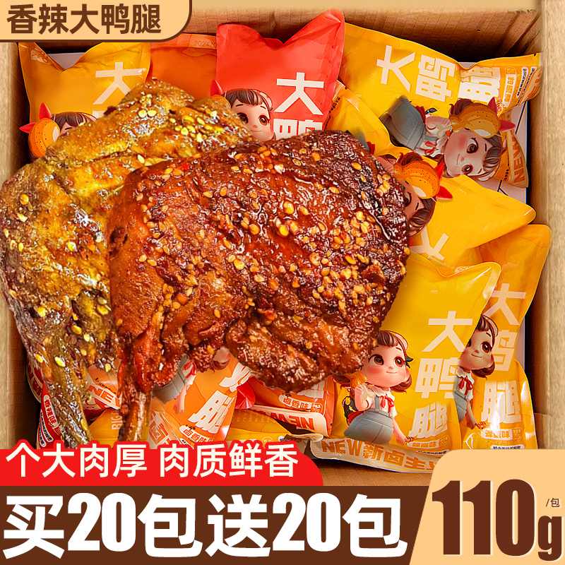 【买20包送20包】盐焗味大鸭腿
