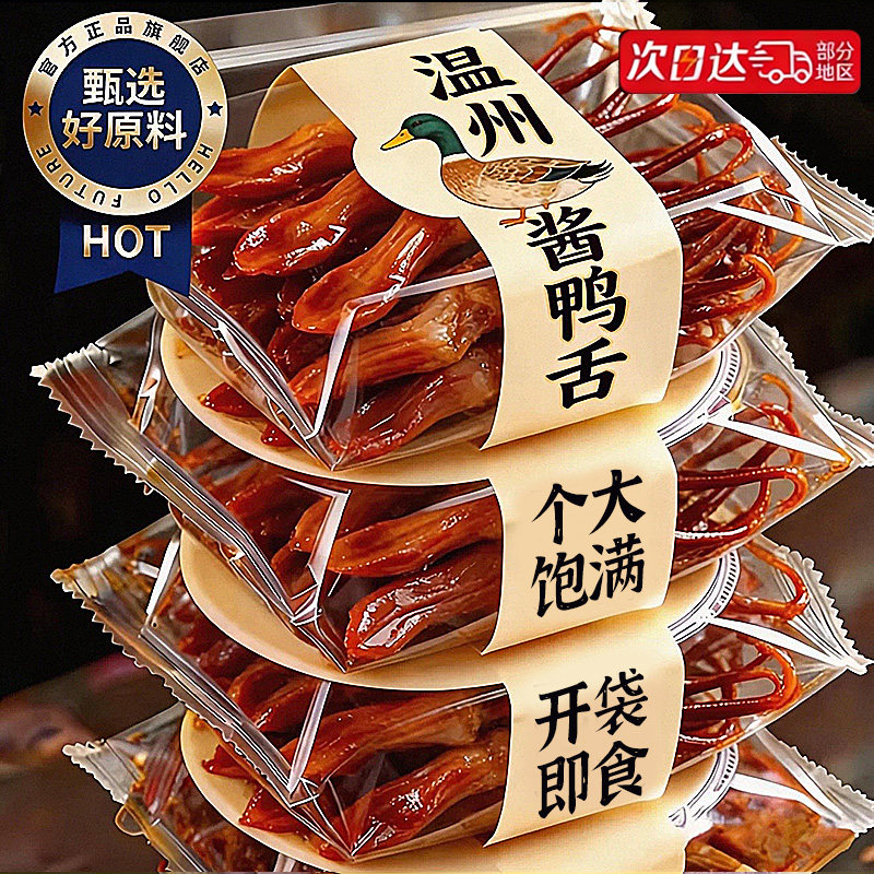 鸭舌头温州特产开袋即食卤味下酒菜解馋夜宵熟鸭货小零休闲吃食品