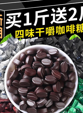 咖啡糖coffee candy咖啡豆糖无正结婚糖喜糖0o品嚼脂零食糖果批发