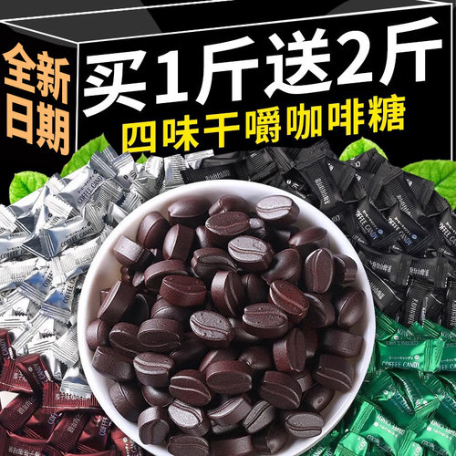 买1斤送2斤！coffeecandy咖啡糖