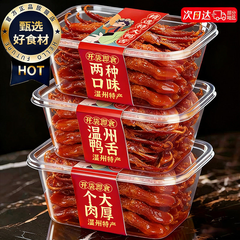 腾桥同款！温州酱香特大鸭舌头！图片