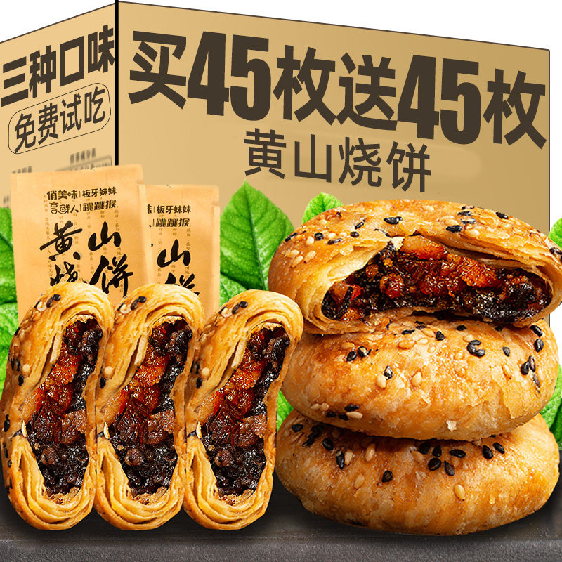 黄山烧饼梅干菜扣肉烧饼干安徽特产酥饼糕点休闲小吃零食早餐面包