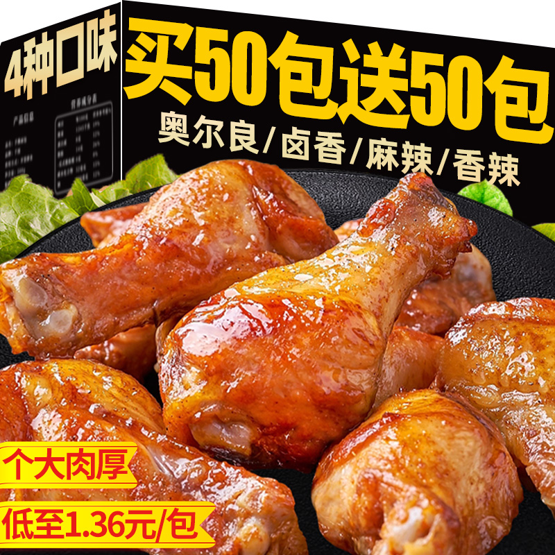 【4口味】奥尔良小鸡腿开袋即食