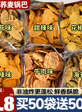荞麦锅巴非油炸减低期肥脆片解馋零食品小吃埴休闲无0独立包装糖