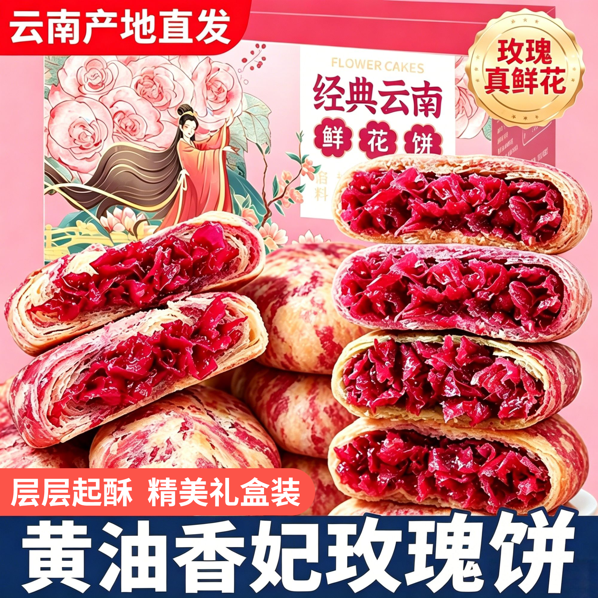 云南黄油香妃玫瑰鲜花饼礼盒伴手礼糕点早餐千层酥茶点心零食送礼