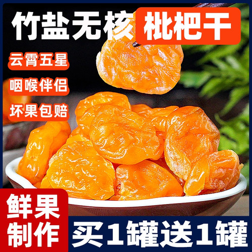 【买一罐送一罐】云霄竹盐枇杷干
